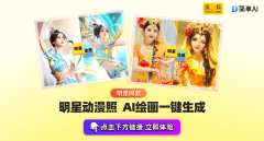 刘亦菲豪宅AI写真生成器让粉丝轻松拥有明星同款